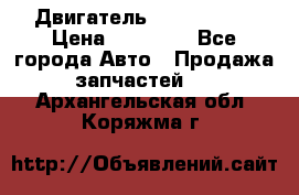 Двигатель Toyota 4sfe › Цена ­ 15 000 - Все города Авто » Продажа запчастей   . Архангельская обл.,Коряжма г.